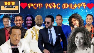 💖😍 💖ምርጥ የፍቅር ሙዚቃ ስብስብ ይደመጥ LOVE Music 💘😍 💘 Part 4 90s vol4 [upl. by Kamerman]