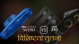 Nikon Coolpix W150 और Zeiss ZX1 की विशेषता तुलना [upl. by Iduj]