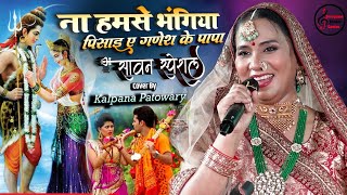 सावनस्पेशल भजन ना हमसे भंगिया पिसाई ए गणेश के पापा  kalpana Patowary Bhojpuri bol bam song 2024 [upl. by Magdalena995]