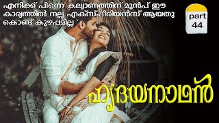 ഹൃദയനാഥൻ  part 44  VFFcreations  fasnafasal  story  Malayalam [upl. by Dorca781]