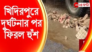 Kidderpore গাড়ি উল্টে কাউন্সিলরের ছেলের মৃত্যু দুর্ঘটনার পর ফিরল হুঁশ তড়িঘড়ি বোজানো হচ্ছে গর্ত [upl. by Nennerb]