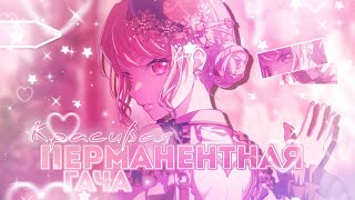 КРАСИВАЯ ПЕРМАНЕНТНАЯ ГАЧА  НЕ СКАМ  ГАЧА БАНДОРИ  Bang Dream [upl. by Neeuq]