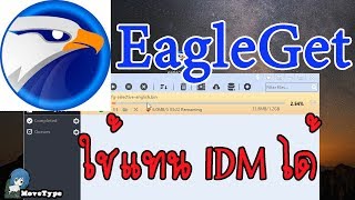 แนะนำโปรแกรมช่วยดาวน์โหลด EagleGet ฟรี ใช้แทน IDM ได้เลย [upl. by Jacinta613]