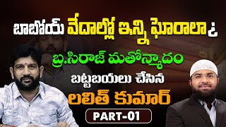 బాబోయ్ వేదాల్లో ఇన్ని ఘోరాలా ¿ బ్రసిరాజ్ మతోన్మాదం బట్టబయలు చేసిన లలిత్ కుమార్ HinduJanaShakti [upl. by Elehcor]