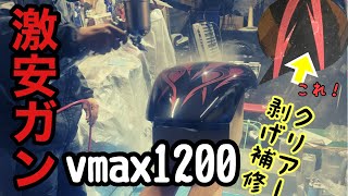 vmax1200激安スプレーガンでクリアー塗装、クリアー剥げ補修！ [upl. by Anyaj]