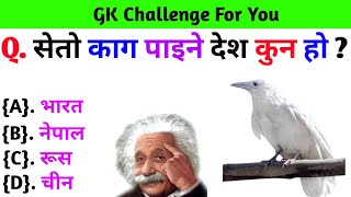 Gk Questions And Answers in Nepali।। Gk Quiz In Nepali।। Current Gk Nepal [upl. by Novar]