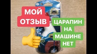 Мой отзыв Renumax  средство для удаления царапин на машине [upl. by Tildi]