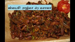 ஸ்பைசி ராஜ்மா dry மசாலா  Spicy rajma dry masala chapathi side dish [upl. by Haman]