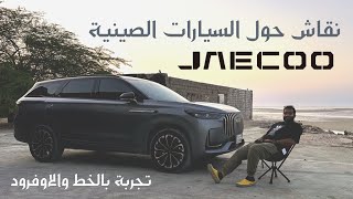 تجربة سيارة الجايكو الجديدة ونقاش حول مستقبل السيارات الصينية  Jaecoo J8 [upl. by Hpesojnhoj]