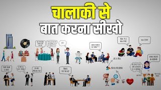 चालाकी से बात करना सीखो  Advanced Communication Skills Techniques  How to Talk to Anyone by Leil [upl. by Ennovaj]