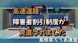 高速道路障害者割引制度が見直されました [upl. by Assilak35]