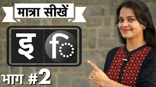 3 चरण में सिखाएँ छोटी quotइquotकी मात्रा best way to teach Hindi matras by intuitive WAYS [upl. by Aciretehs]