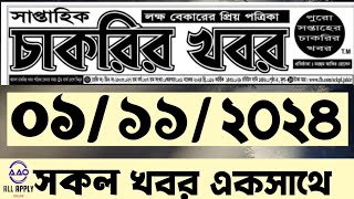 Chakrir khobor Potrika 01 November 2024।চাকরির খবর খবর পত্রিকা ১ নভেম্বর ২০২৪। AllApplyOnline [upl. by Llemar]