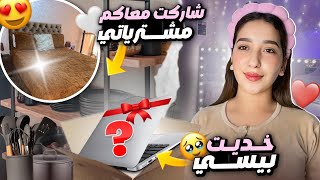 روتين ليوم كامل كلو طاقة إيجابية😍مشترياتي الجديدة للمنزل❤️وآخيرا خداهلي راجلي☺️شحال و انا باغاه 🙈 [upl. by Ahsiele]