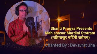 महिषासुर मर्दिनी स्तोत्रम I Stotram I Chanted BY Devavrat Jha I Shanti Pragya I Powerful Mantra I [upl. by Rancell]