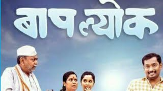 Baap Lyok Marathi Movie 2023 Nagraj Manjule New Movie Baplyok  Marathi Movie Review [upl. by Aztinaj]