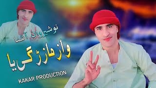 Nosherwan New Pashto Songs 2022  Wa Zama Zargiya  Pashto song  Kakar Production [upl. by Boyes465]