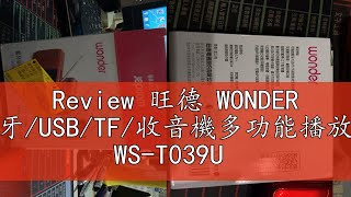 Review 旺德 WONDER 藍牙USBTF收音機多功能播放器 WST039U [upl. by Aitnis]