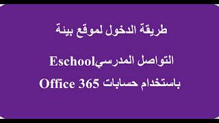 طريقة الدخول لموقع Eschool باستخدام حساب 365 [upl. by Iznil]