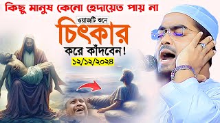 মানুষ হেদায়েত পায় না কেনো শুনুন ১২১২২০২৪হাফিজুর রহমান সিদ্দিকী কুয়াকাটা [upl. by Hauhsoj227]