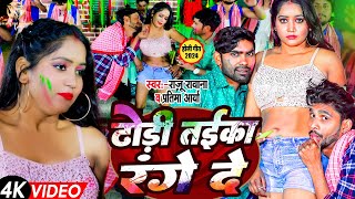 video  ढोड़ी तईका रंगे दे  Raju Rawana Pratima Arya  Dhodhi Taika Range De  holi song 2024 [upl. by Airdua729]