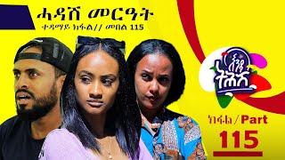 Enda Tehish እንዳ ትሕሽ  115ክፋል  Tigrigna sitcom drama Part 115 2023 [upl. by Pippa]