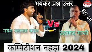 दोनों महासियो के प्रश्न उत्तर पर हुआ कंपटीशन पहलाद मासी व महेश मासी बनार  Mahesh Masi ka noida 2024 [upl. by Airebma855]