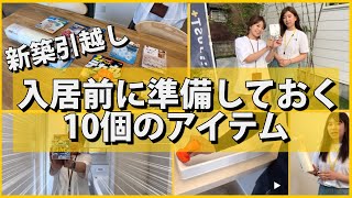 【新築入居準備】新築や引っ越し等で入居する前にすべき事10選／西条市一戸建マイホーム【Moving Checklist】Japan／TOP 10 MOVING TIPS [upl. by Anaujat]