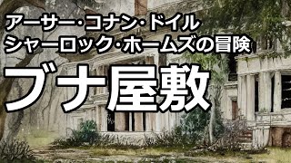 【朗読推理小説】ブナ屋敷（「シャーロック・ホームズの冒険」より、アーサー・コナン・ドイル） [upl. by Southworth]