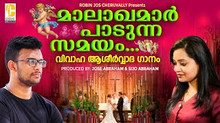 മാലാഖമാർ പാടുന്ന സമയം  Malayalam Christian Marriage song  Malayalam christian Video song [upl. by Molahs143]