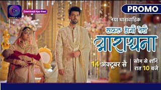 Safal Hogi Teri Aradhana  14th Oct 2024 New Promo  सफल होगी तेरी आराधना Dangal TV  Dangal Play [upl. by Odrareve]