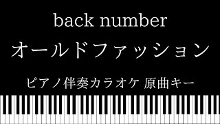 【ピアノ カラオケ】オールドファッション  back number【原曲キー】 [upl. by Maximilian862]