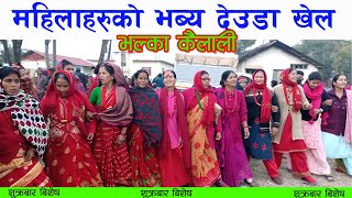 Bhalka deuda khel l New deuda video 2080 l New deuda song 20802024 l Mero deuda l Lamki deuda khel [upl. by Blancha306]