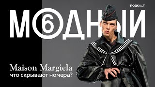 Maison Margiela история неуловимого дизайнераневидимки [upl. by Sedgewick]