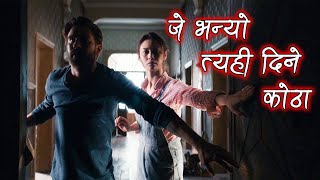 जे भन्यो त्यही दिने कोठा  The Room 2019 Explained In Nepali By Trikon Tales Cinema [upl. by Htenywg]