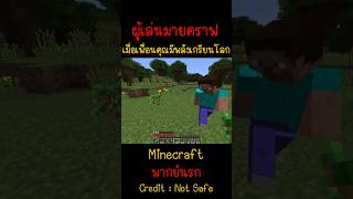 เพื่อนคุณมีพลังเกรียนจนไม่น่าเชื่อ เทพเกิน  Minecraft minecraft มายคราฟ fyp minecraftmemes ตลก [upl. by Hershel423]