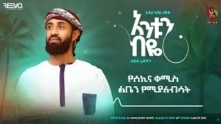 አንቱን ብዬ  አዲስ ከቨር በሰይድ ሪድዋን  New Cover  Antun Biye  Seyd Ridwan ALFaruqTube [upl. by Gib]