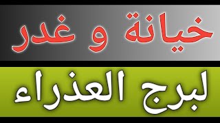 توقعات برج العذراء بالنصف الثانى لشهر نوفمبر 2024 تحذير من خيانة خلال أيام بشهر 11 نوفمبر 2024 [upl. by Tab266]