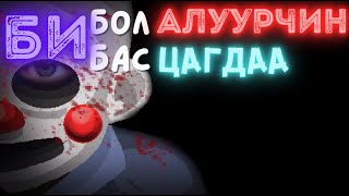 Хотыг айлгаж буй алуурчин түүнийг мөрдөх цагдаа аль аль нь бид [upl. by Ardied756]