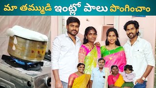 మా తమ్ముడి ఇంట్లో పాలు పొంగించాం🥰  కొత్త సంసారం👩‍❤️‍👨Ravivarma  Santhoshivarma  Gruha Pravesham [upl. by Varden737]