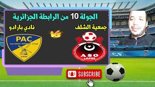 التعادل يحسم قمة مباراة اولمبي الشلف واتليتيك بارادو parado vs chlef [upl. by Maude]