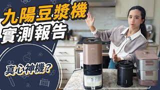 九陽豆漿機真的有這麼神？免濾渣免清洗！試用報告 [upl. by Enomrej449]