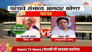 Paranda Vidhan Sabha Exit Poll 2024  परंडा विधानसभा मतदारसंघाचे संभाव्य आमदार कोण  Marathi News [upl. by Aikan110]