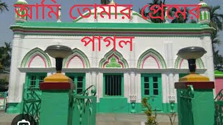 Ami Tumar Premer pagolMon diya mon pailam naবাবা আমি তোমার প্রেমের পাগলমন দিয়া মন পাইলাম না [upl. by Aninat]