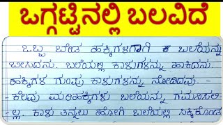 ಒಗ್ಗಟ್ಟಿನಲ್ಲಿ ಬಲವಿದೆ ಕಥೆShort storyKannada story writingKannada story with Moral ಕನ್ನಡ ಕಥೆ [upl. by Sirromed808]