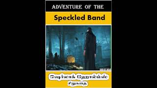 Sherlock Holmes Adventure of the speckled band Story in tamil  Novel Review  shorts [upl. by Oicneserc]