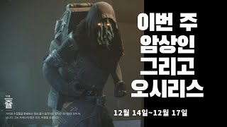 이번 주 암상인 오시리스의 시험 장비 드랍12월 14일12월 17일데스티니 가디언즈 [upl. by Odell]