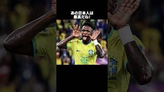 「あいつは最高と語ったヴィニシウス」の嘘みたいな雑学 サッカー [upl. by Rockwell]