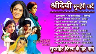 Sridevi  श्रीदेवी सुनहरी यादें  sridevi hit songs  Lata Mangeshkar  Bollywood Songs  Jukebox [upl. by Vladi]