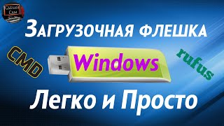 Как сделать загрузочную флешку Windows Быстро и Просто Два способа [upl. by Dearr]